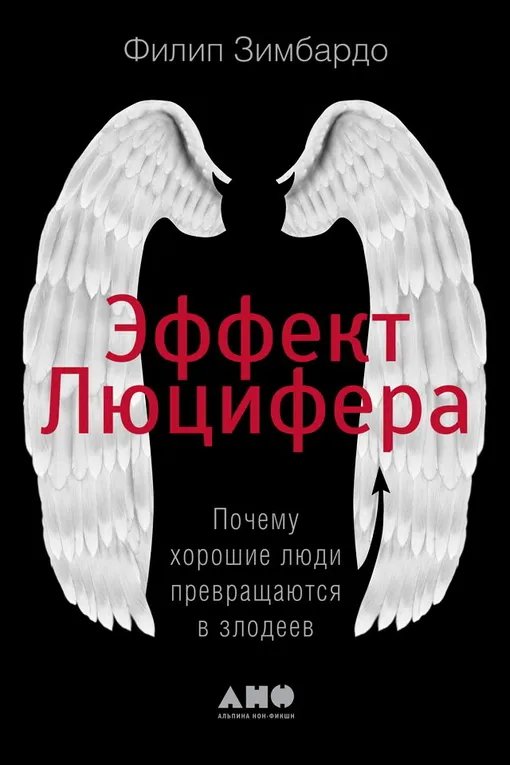 «Эффект Люцифера. Почему хорошие люди превращаются в злодеев», Филип Зимбардо