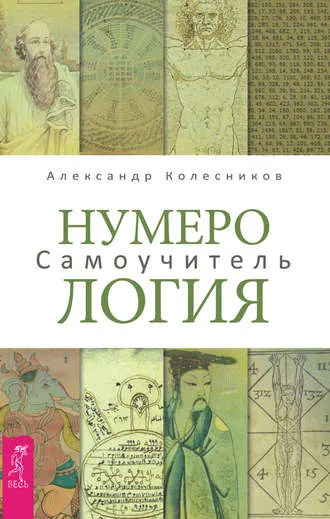 «Нумерология. Самоучитель» Александр Колесников «Нумерология. Самоучитель» Александр Колесников