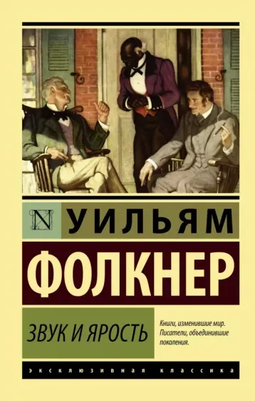 «Звук и ярость», Уильям Фолкнер