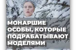 Монаршие особы, которые подрабатывают моделями