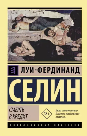 «Смерть в кредит», Луи-Фердинанд Селин