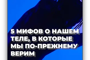 5 мифов о нашем теле, в которые мы по-прежнему не верим