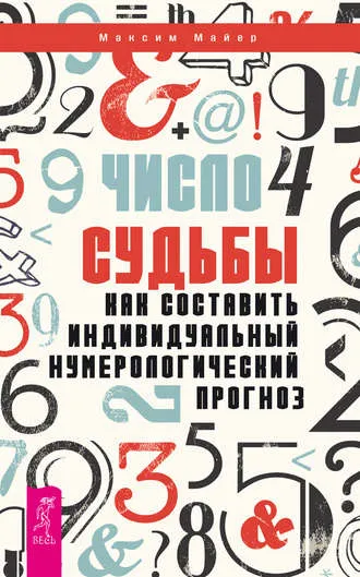 «Число судьбы. Как составить индивидуальный нумерологический прогноз» Максим Майер «Число судьбы. Как составить индивидуальный нумерологический прогноз» Максим Майер