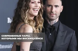 Современные пары, которыми мы восхищаемся