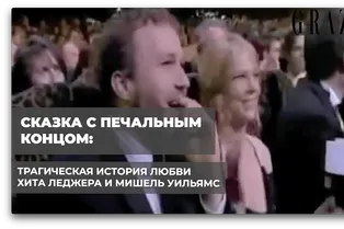 Сказка с печальным концом: трагическая история любви Хита Леджера и Мишель Уильямс