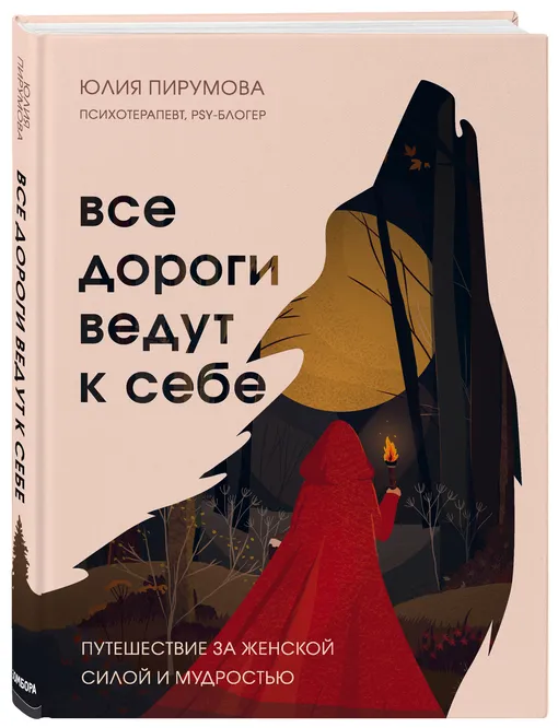 Юлия Пирумова «Все дороги ведут к себе»