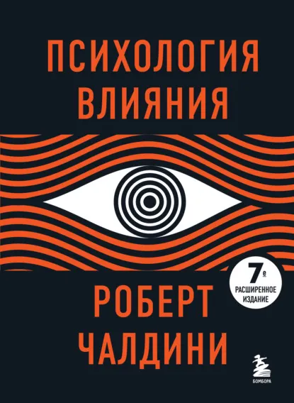 «Психология влияния. Как научиться убеждать и добиваться успеха», Роберт Чалдини