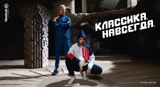 Аигел и Icepeak в кампании «Классика. Навсегда» от Reebok Classic