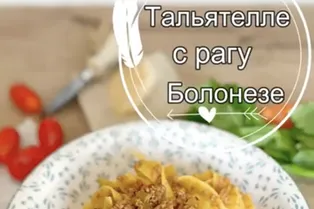 Тальятелле с рагу Болонезе