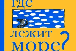 Книга. «Где лежит море?» Книга. «Где лежит море?»