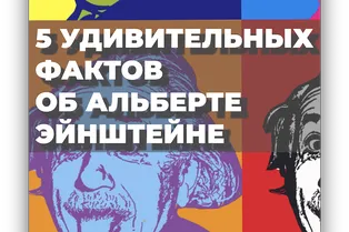 5 удивительных фактов об Альберте Эйнштейне