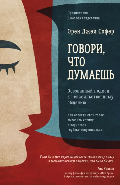 «Говори, что думаешь. Осознанный подход к ненасильственному общению», Орен Джей Софер