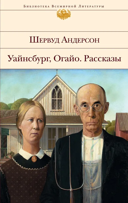 «Уайнсбург, Огайо», Шервуд Андерсон