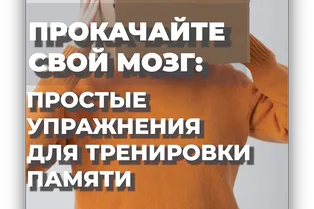 Прокачайте свой мозг: простые упражнения для тренировки памяти