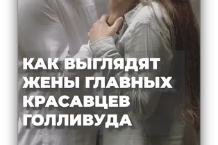 Как выглядят жены главных красавцев Голливуда
