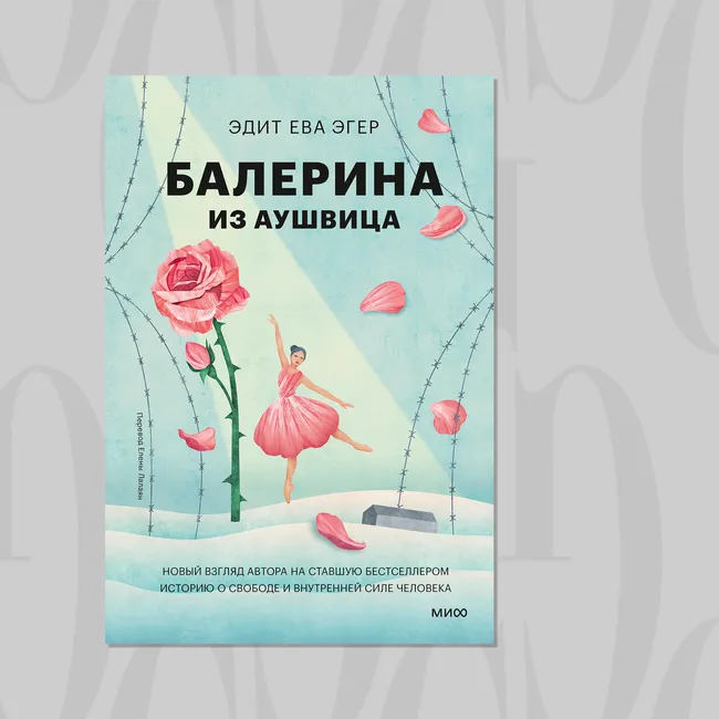Читаем с Grazia: эпилог истории балерины из Аушвица