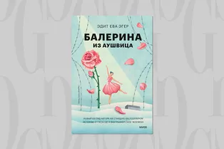 Читаем с Grazia: эпилог истории балерины из Аушвица