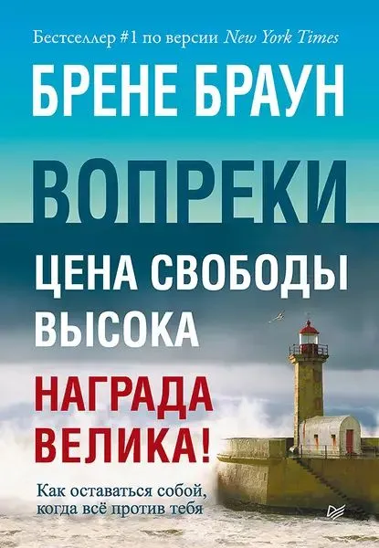 «Вопреки. Как оставаться собой, когда все против тебя», Брене Браун