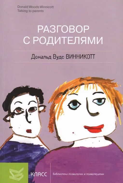 «Разговор с родителями», Дональд Винникотт