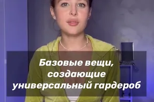 Базовые вещи, создающие универсальный гардероб от @enikeeva_aliya