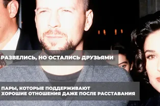 Развелись, но остались друзьями: пары, которые поддерживают хорошие отношения даже после расставания Развелись, но остались друзьями: пары, которые поддерживают хорошие отношения даже после расставания
