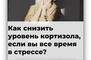 Как снизить уровень кортизола, если вы все время в стрессе?