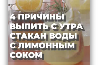 4 причины выпить с утра стакан воды с лимонным соком