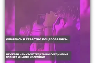 Обнялись и страстно поцеловались: неужели нам стоит ждать воссоединения Элджея и Насти Ивлеевой?