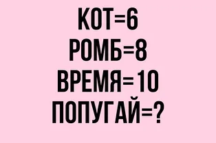 Хитрая задача на смекалку, которую проваливает каждый третий! А вы догадаетесь, что должно стоять вместо знака вопроса?