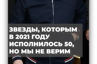 Звезды, которым в 2021 году исполнилось 50, но мы не верим