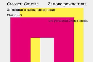 Книга. Сьюзен Сонтаг «Заново рожденная. Дневники и записные книжки. 1947–1963» Книга. Сьюзен Сонтаг «Заново рожденная. Дневники и записные книжки. 1947–1963»