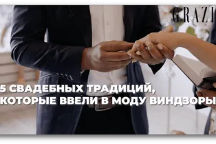 5 свадебных традиций, которые ввели в моду Виндзоры 5 свадебных традиций, которые ввели в моду Виндзоры
