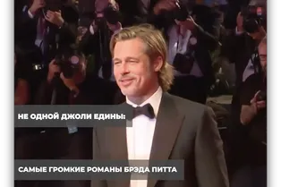 Не одной Джоли едины: самые громкие романы Брэда Питта