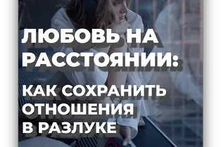 Любовь на расстоянии: как сохранить отношения в разлуке Любовь на расстоянии: как сохранить отношения в разлуке