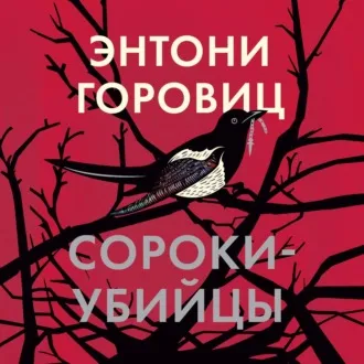 «Сороки-убийцы» Энтони Горовиц