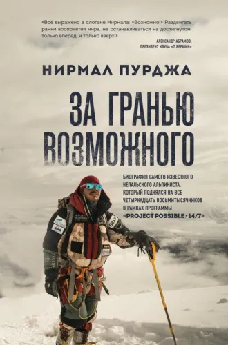 «За гранью возможного. Биография самого известного непальского альпиниста, который поднялся на все четырнадцать восьмитысячников», Нирмал Пурджа