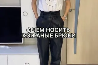 Стильные советы от @alina_nekipelaya : с чем носить кожаные брюки