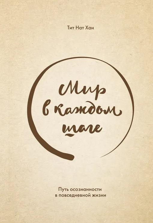 «Мир в каждом шаге. Путь осознанности в повседневной жизни», Тит Нат Хан