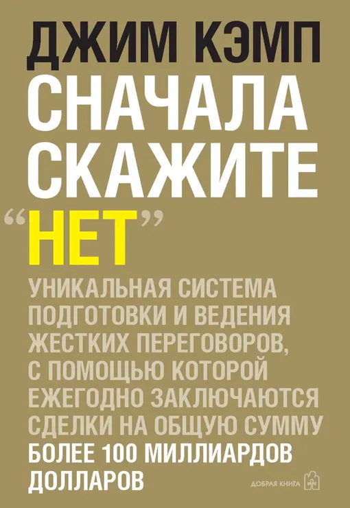 «Сначала скажите "нет"», Джим Кэмп