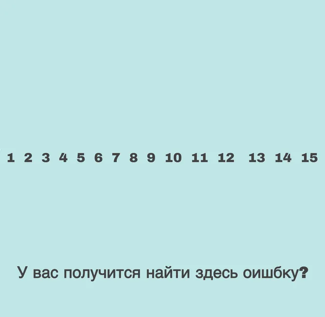 Посмотрите на картинку и ответьте, видите ли вы, куда вкралась ошибка?