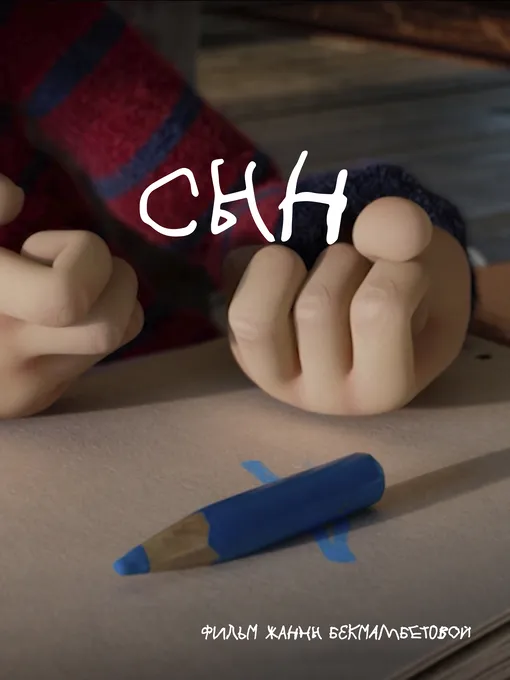 «Сын»