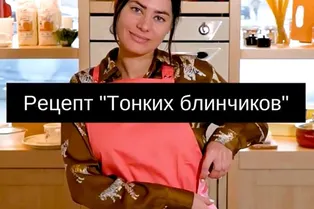 Рецепт тонких блинчиков от бренд-шефа магазинов Williams Et Oliver Надежды Любимовой
