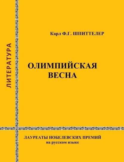 «Олимпийская весна»