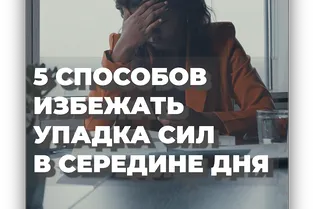 5 способов избежать упадка сил в середине дня