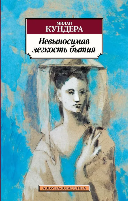 «Невыносимая легкость бытия», Милан Кундера