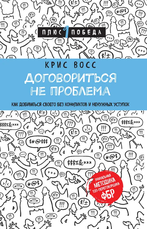 «Договориться не проблема. Как добиваться своего без конфликтов и ненужных уступок», Крис Восс