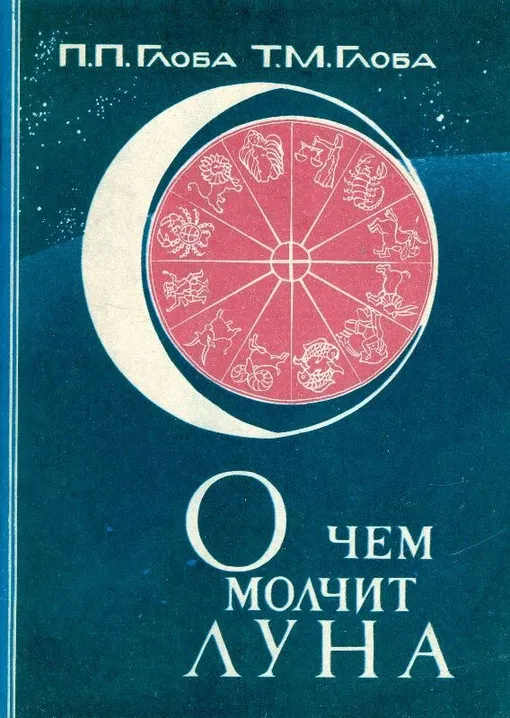 «О чем молчит Луна», Павел и Тамара Глоба