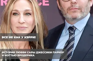Все не как у Кэри! История любви Сары Джессики Паркер и Мэттью Бродерика