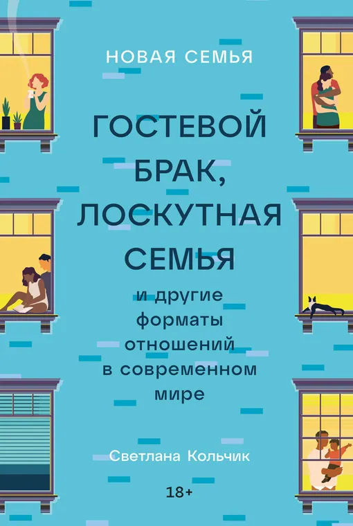 «Новая семья. Гостевой брак, лоскутная семья и другие форматы отношений в современном мире», Светлана Кольчик