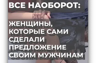 Все наоборот: женщины, которые сами сделали предложение своим мужчинам